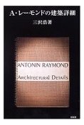 A・レーモンドの建築詳細