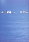 風の変様体 - 建築クロニクル