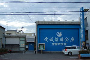 愛媛信用金庫 常盤町支店