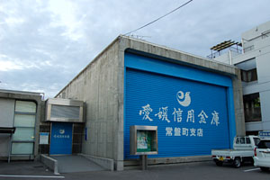 愛媛信用金庫 常盤町支店