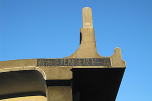 稚内港北防波堤ドーム