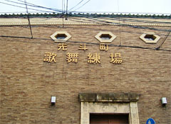 先斗町歌舞練場