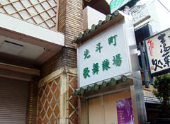 先斗町歌舞練場