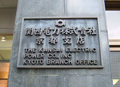 関西電力京都支店（旧京都電燈本社）