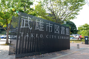 武雄市図書館
