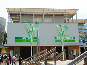 OECD館・国際熱帯木材機関館