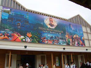 ブルネイ・ダルサラーム館