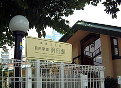 自由学園明日館