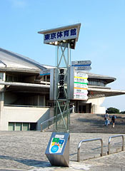東京体育館